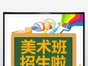 創(chuàng)意飛揚，夢想起航——專業(yè)少兒美術班招生海報PSD素材與設計服務
